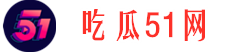 吃瓜51网 - 免费吃瓜爆料网尽情吃瓜，了解娱乐圈和社会上的各种黑料-吃瓜51网-免费吃瓜爆料网尽情吃瓜，了解娱乐圈和社会上的各种黑料