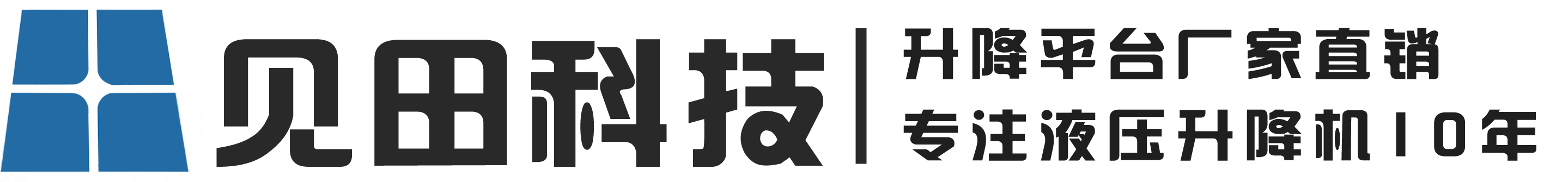 成都升降机厂家-四川液压提升机货梯-升降平台登车桥-成都见田科技有限公司