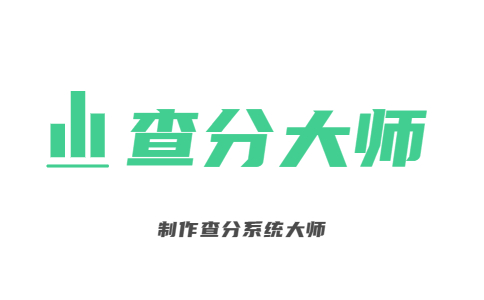 在线考试成绩查分系统_学生成绩发布系统_发布学生成绩的小程序-查分大师