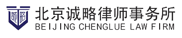 找拆迁律师_咨询拆迁补偿_强拆赔偿_北京诚略律师事务所官网