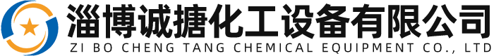 淄博诚搪化工设备有限公司