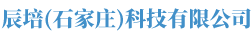 辰培（石家庄）科技有限公司