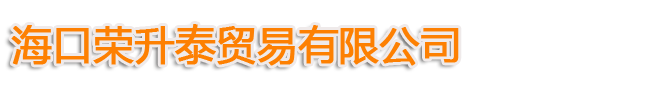 海南对讲机，海口对讲机，三亚对讲机，海南无线对讲机，海口荣升泰贸易有限公司