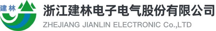 浙江建林电子电气股份有限公司