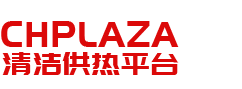 CHPlaza清洁供热网-清洁供热行业权威媒体平台