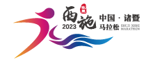 微马城市-2023诸暨西施马拉松