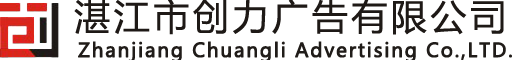 湛江市创力广告有限公司