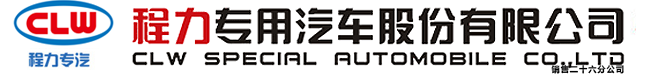 程力专用汽车股份有限公司销售二十六分公司