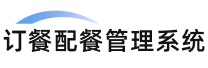 学生配餐系统_中小学食堂配餐管理系统_校园快餐配送管理平台