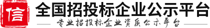 全国招投标企业公示平台