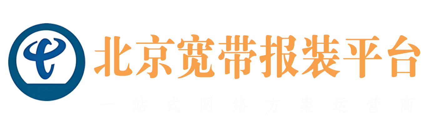 北京企业宽带报装平台