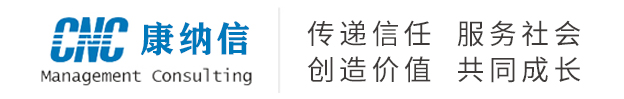 重庆康纳信企业管理顾问有限公司管理体系,资质认证,服务资质,咨询,咨询认证,ISO,9001,14001,OHSAS,18001,27001,PCMM,AAA,ISO14000认证、FSC认证、BRC认证、国内领先的一站式认证咨询服务机构,电话：023-89019001/18983919001