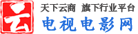 电视剧网-最新综艺_电影_电视剧大全_剧情介绍_演员表_节目预告