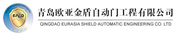 青岛欧亚金盾自动门工程有限公司是专业从事旋转门、自动门开发、生产、销售、售后服务于一体的高科技企业。