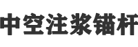 中空锚杆,中空注浆锚杆,中空锚杆厂家-仲浩金属材料