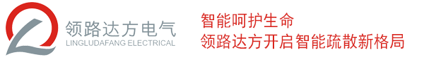 智能疏散系统_智能应急疏散指示灯_智能应急疏散指示系统-领路达方电气