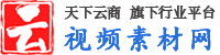 视频网-免费视频素材_视频下载_视频模板_视频制作