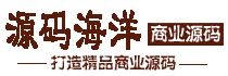 源码海洋网-网站源码程序下载_免费商业源码分享_虚拟产品货源网站_虚拟资源大全