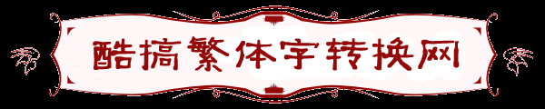 在线火星文字转换器 火星字生成器 真笔字 火星语 繁体字 异体字 QQ火星字 酷搞网