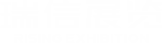 瑞信展览-重庆瑞信展览有限公司