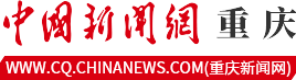 重庆新闻网--中国新闻网路重庆新闻-世界了解重庆的窗口-我们与重庆同步