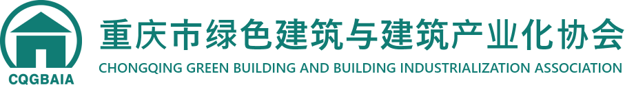 重庆市绿色建筑与建筑产业化协会