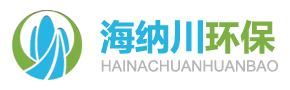 重庆废水治理_重庆废气治理_重庆海纳川环保-网站首页-重庆海纳川环保科技有限公司