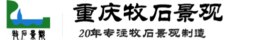 重庆假山_四川/贵州/云南假山设计-重庆牧石景观艺术设计有限公司