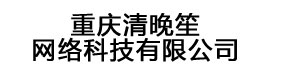 重庆清晚笙网络科技有限公司