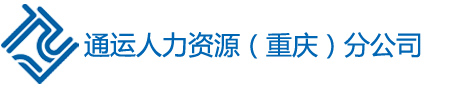 劳务派遣，业务外包，劳务外包，主推重庆通运劳务派遣公司！-