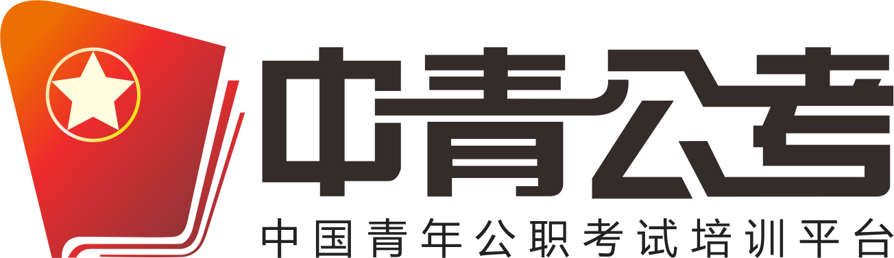 重庆中青公考_重庆人事考试网_重庆公务员考试网_重庆事业单位考试网