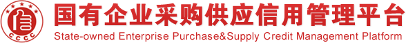 国有企业采购供应信用管理平台