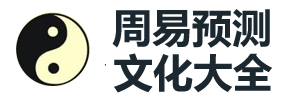 周易预测文化网_易经算命_风水命理_四柱八字_奇门遁甲_宝宝起名_六爻占卜_梅花易数_周易预测算命文化_周易预测文化大全