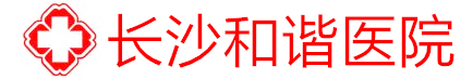 湖南长沙癫痫病医院_湖南癫痫病专科医院_湖南治疗癫痫病专业医院_长沙和谐医院有限公司