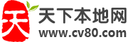 天下本地网是一个全国分类信息网 -【免费发布全国各地分类信息】