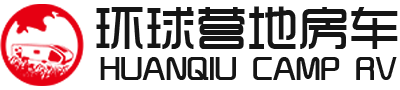 国产露营地房车-进口拖挂报价-小木屋别墅价格_露营地房车一体化服务商_环球营地房车