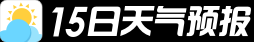 15日天气预报下载