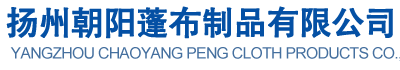 扬州朝阳蓬布制品有限公司-蓬布_三防蓬布_蓬布厂_风筒_船舶蓬布