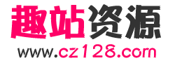 趣站资源网,php源码,ASP源码,网站模板，源码社区,WordPress主题,zblog_趣站资源网