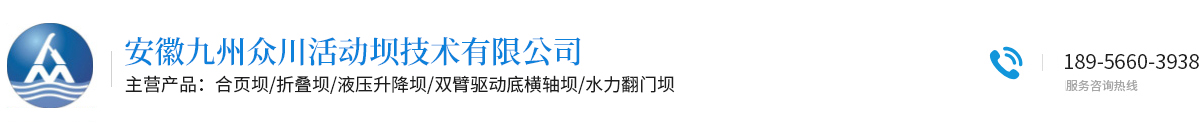 安徽九州众川活动坝技术有限公司