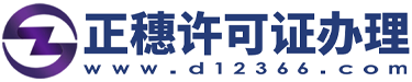 广州人力资源许可证-劳务派遣经营许可证-正穗许可证代办网