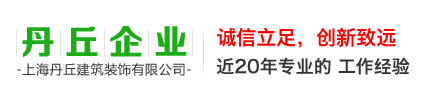 上海丹丘建筑装饰有限公司