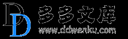 多多文库 www.ddwenku.com - 免费下载资料的网站