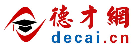 招聘网、人才网、找工作、选人才、招聘会试试【德才网 Decai.cn】