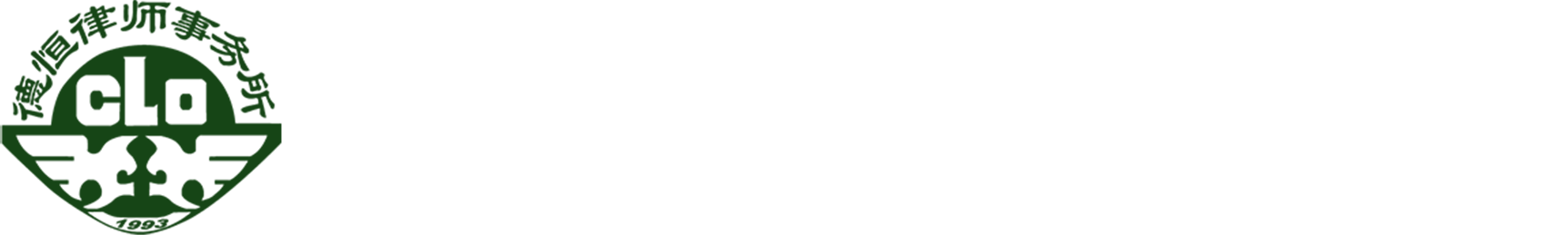 北京德恒（珠海）律师事务所网站_北京德恒（珠海）律师事务所