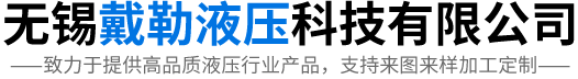 无锡戴勒液压科技有限公司