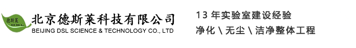 实验台|通风柜|实验室规划|实验室家具|实验室设备|天平台|不锈钢实验台|通风系统-北京德斯莱科技有限公司