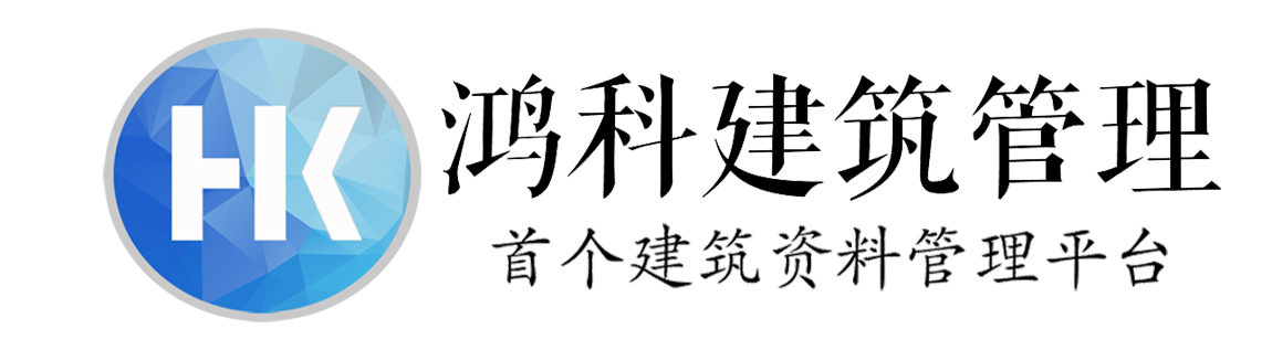 鸿科建筑管理平台-建筑资料管理-建筑管理软件-建筑管理办公软件-投标助手-小程序