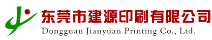 东莞市建源印刷有限公司_东莞市建源印刷有限公司