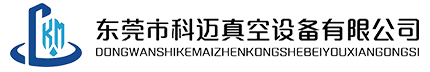 东莞市科迈真空设备有限公司-进口真空泵-进口真空泵配件-真空泵维修保养-真空泵机组-中央真空系统设计安装